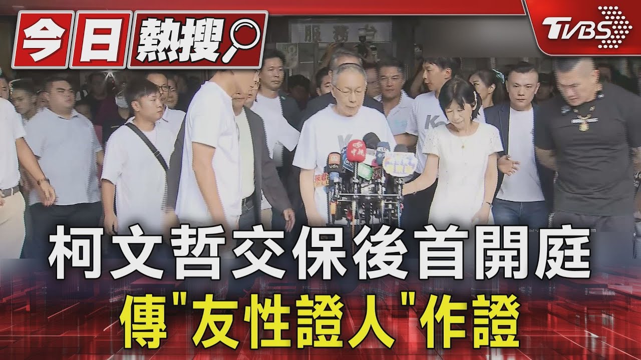 柯文哲交保後首開庭！　傳「友性證人」作證