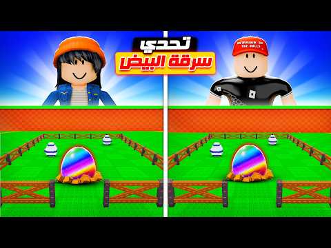 تحديت أسيل في ماب سرقة البيض !!
