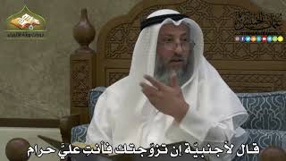2207 - قال لأجنبيّة إن تزوّجتك فأنتِ عليَّ حرام - عثمان الخميس