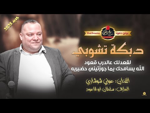 عوني شوشــاري دبكــة تشوبــي لقعدلك عالدرب قعود الله يسامحك يما جوزتيني حضرية جـــديــد 2025