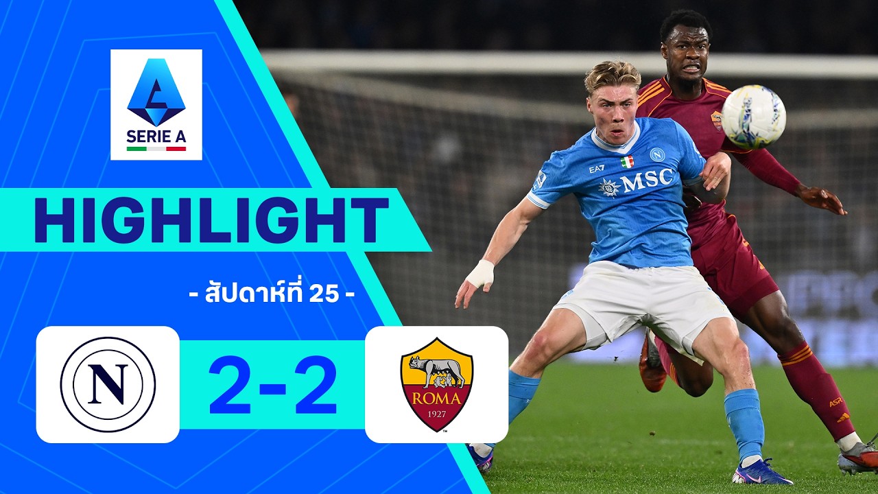 ไฮไลท์ฟุตบอล กัลโซ เซเรีย อา 2025/26 สัปดาห์ที่ 25 : นาโปลี พบ โรมา