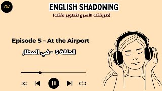تقنية الـ Shadowing: سر الطلاقة السريعة في الإنجليزية | الحلقة 5: في المطار ✈️