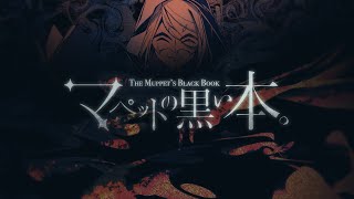 - マペットの黒い本。/ 暖炉P Vo.鏡音レン【UNANIMOUS】Muppets black book.- Ren Kagamine