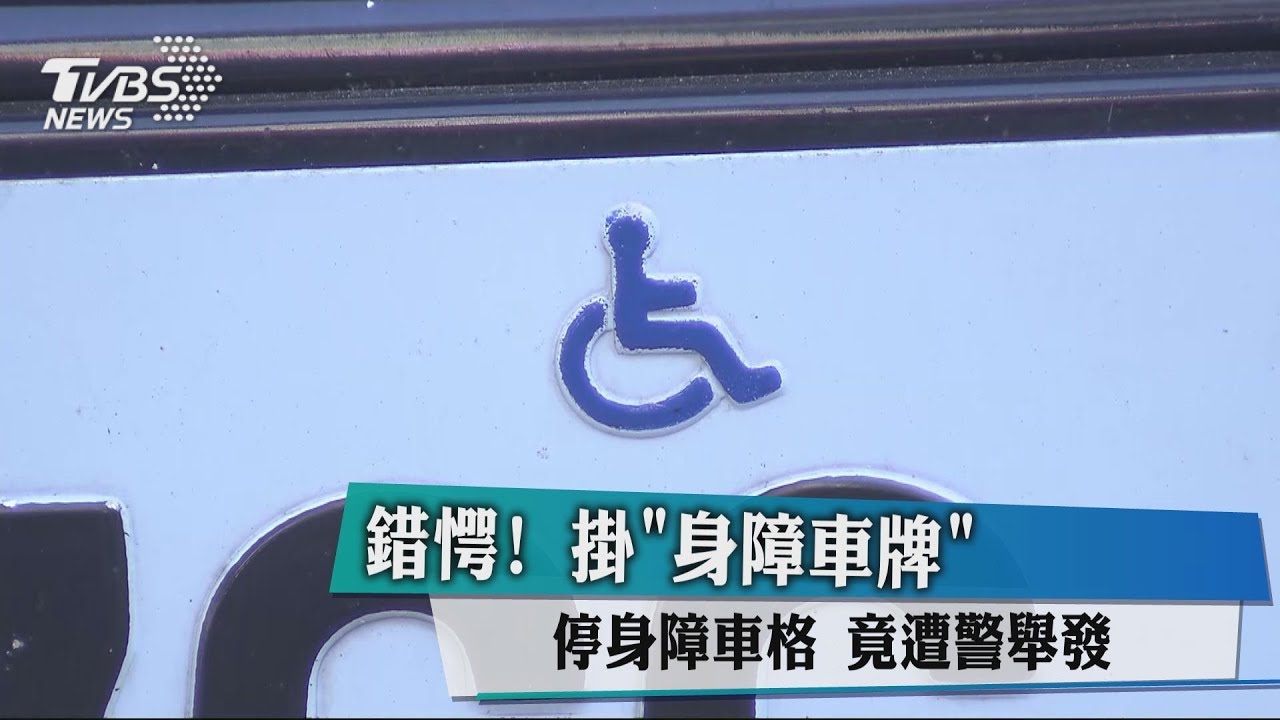 錯愕!掛身障車牌停身障車格 竟遭警舉發