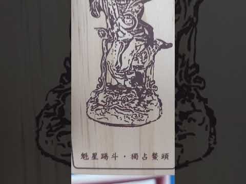 魁星踢斗 獨占鰲頭 #赤崁樓#文昌閣#台南景點 #金榜題名#文昌筆#傳承#魁星#知書達禮#升官發財#現場直擊 #行行出狀元#量子糾纏