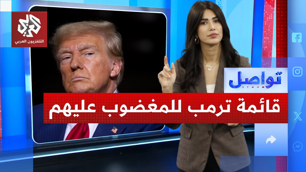 قائمة الغضب الأميركية تشمل مواطني دول عربية.. ما القصة؟ | تواصل