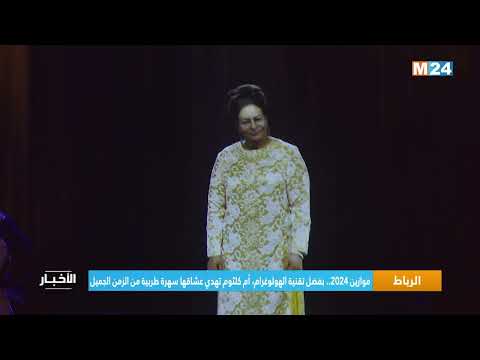 موازين 2024 .. بفضل تقنية الهولوغرام، أم كلثوم تهدي عشاقها سهرة طربية من الزمن الجميل