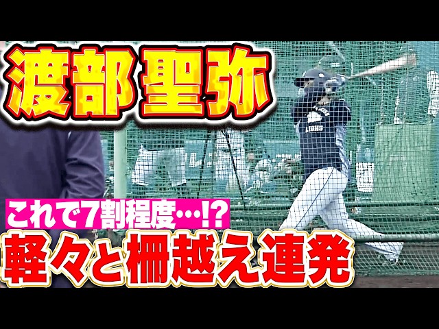 【軽々と柵越え連発】渡部聖弥『70%のスイングでこれ…目標20本塁打も上方修正の必要あり!?』