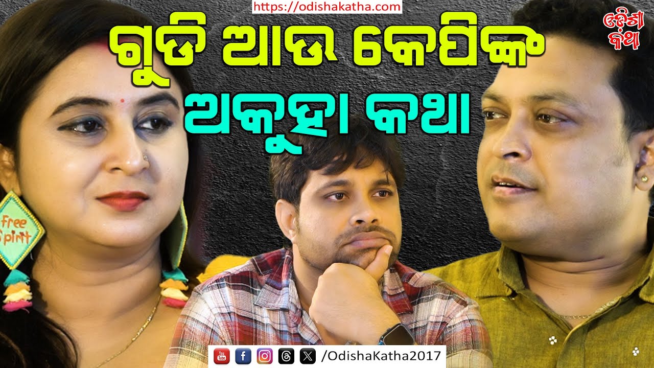 ଗୁଡ଼ି କେପିଙ୍କ ଅକୁହା କଥା | RJ Guddi | RJ KP | Exclusive Interview | Arabinda Jena | Odisha Katha