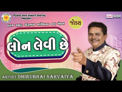 લોન લેવી છે | Dhirubhai Sarvaiya | Loan Levi Chhe | Gujarati Comedy 2026