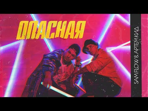 Video thumbnail for Опасная (Dangerous)