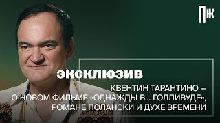 Эксклюзив Esquire: интервью Квентина Тарантино на премьере фильма «Однажды в... голливуде»
