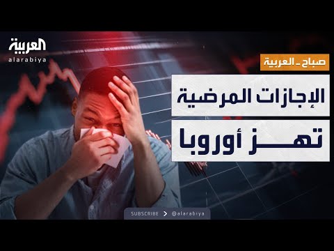 فيديو | صباح العربية | الإجازات المرضية تضرب اقتصاد أوروبا بخسائر مليارية صادمة