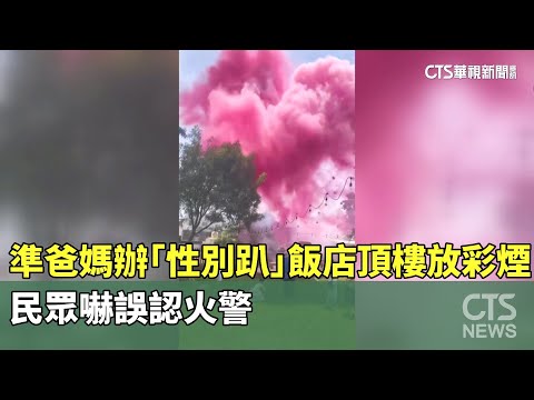 準爸媽辦「性別趴」飯店頂樓放彩煙　民眾嚇誤認火警