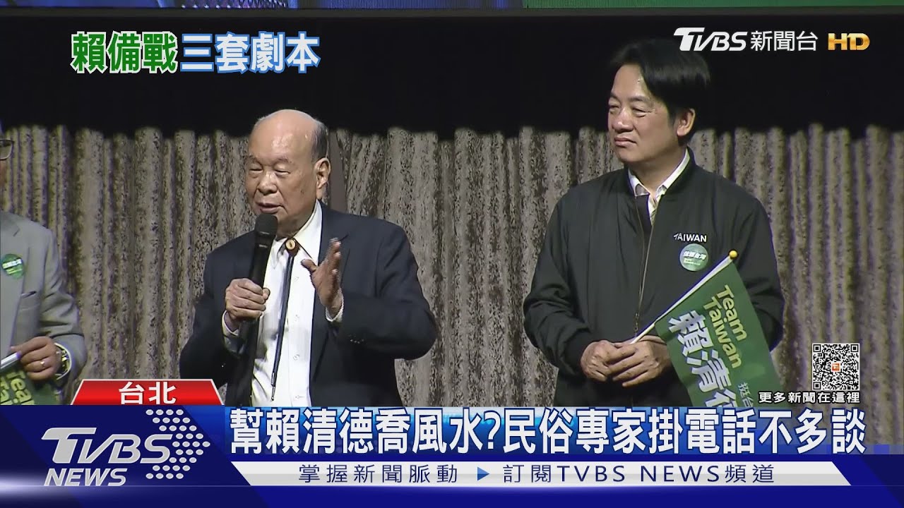 幫看風水?賴辦成立前 直擊「民俗專家」現身