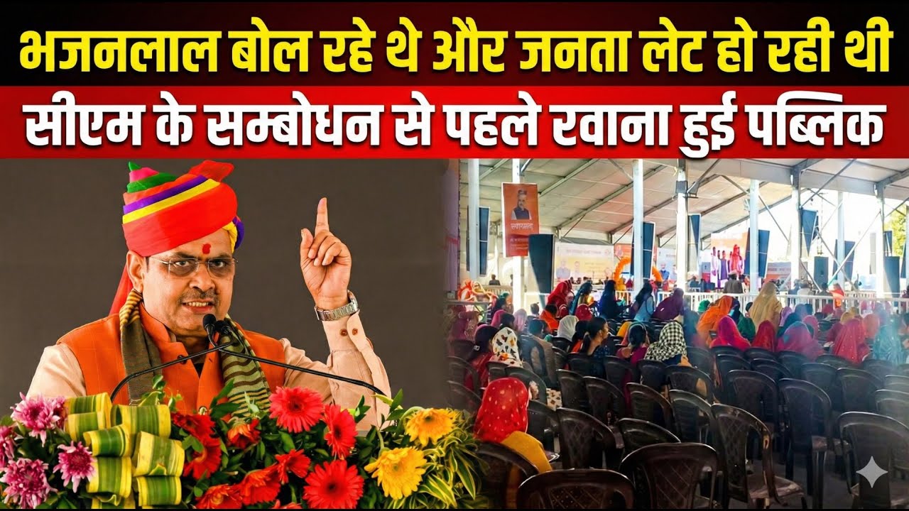 सिरोही में मुख्यमंत्री भजनलाल शर्मा के कार्यक्रम में भारी अव्यवस्था, भाषण के बीच ही खाली हुई कुर्सियां