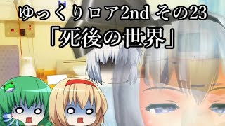 【ゆっくり茶番劇－ゆっくりロア2nd－】その23、「死後の世界」