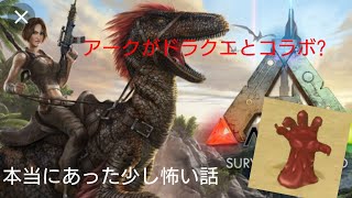 【ARK】ドラクエとコラボ！？本当にあった少し怖い話