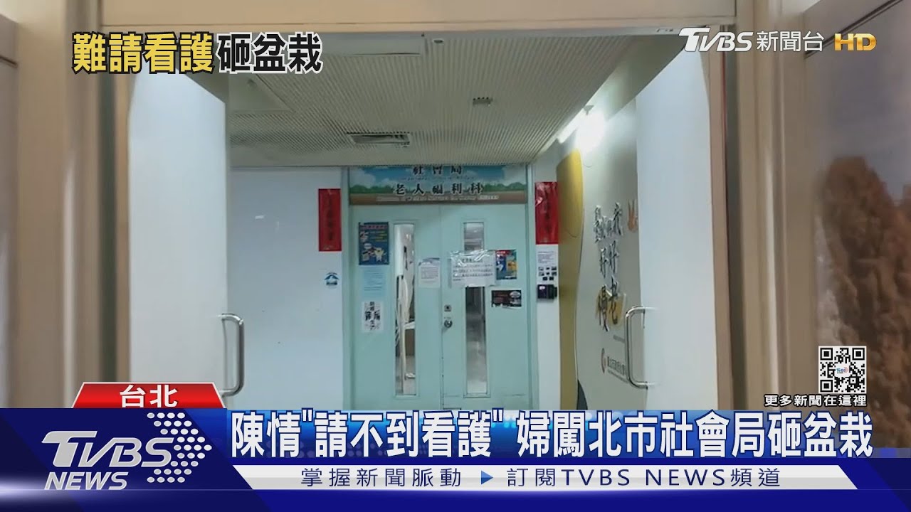 陳情「請不到看護」 婦闖北市社會局砸盆栽