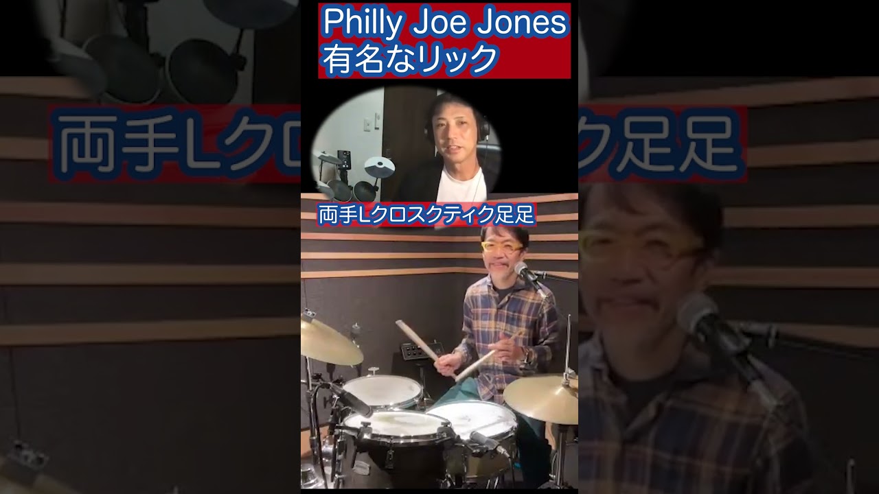 手順で分かるフィリージョーのリック #ドラマー #ドラムテクニック