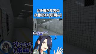 【ホラー】ガチで怖がる成人男の『８番出口』。