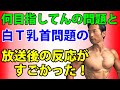 筋トレして「何目指してんの?」問題と「白T乳首問題」の放送後の反応がすごかった!