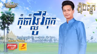 កុំចាំ​ផ្លូវ​ពុក- ម៉ៅ ហាជី - Mao Hachi  - Official Full Audio