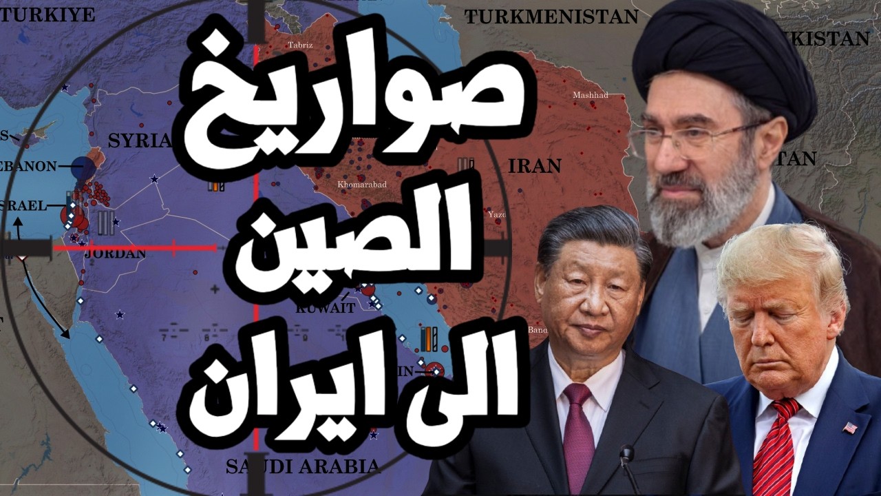 الصين ترسل صواريخ دفاع جوي الى ايران اثناء الهدنة وترامب يحرك سفن حربية الى ا