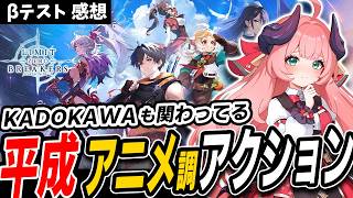 日本の企業も関わってる新作アニメ調スマホゲー厶「リミットゼロブレイカーズ」【LIMIT ZERO BREAKERS】【ベータテスト】