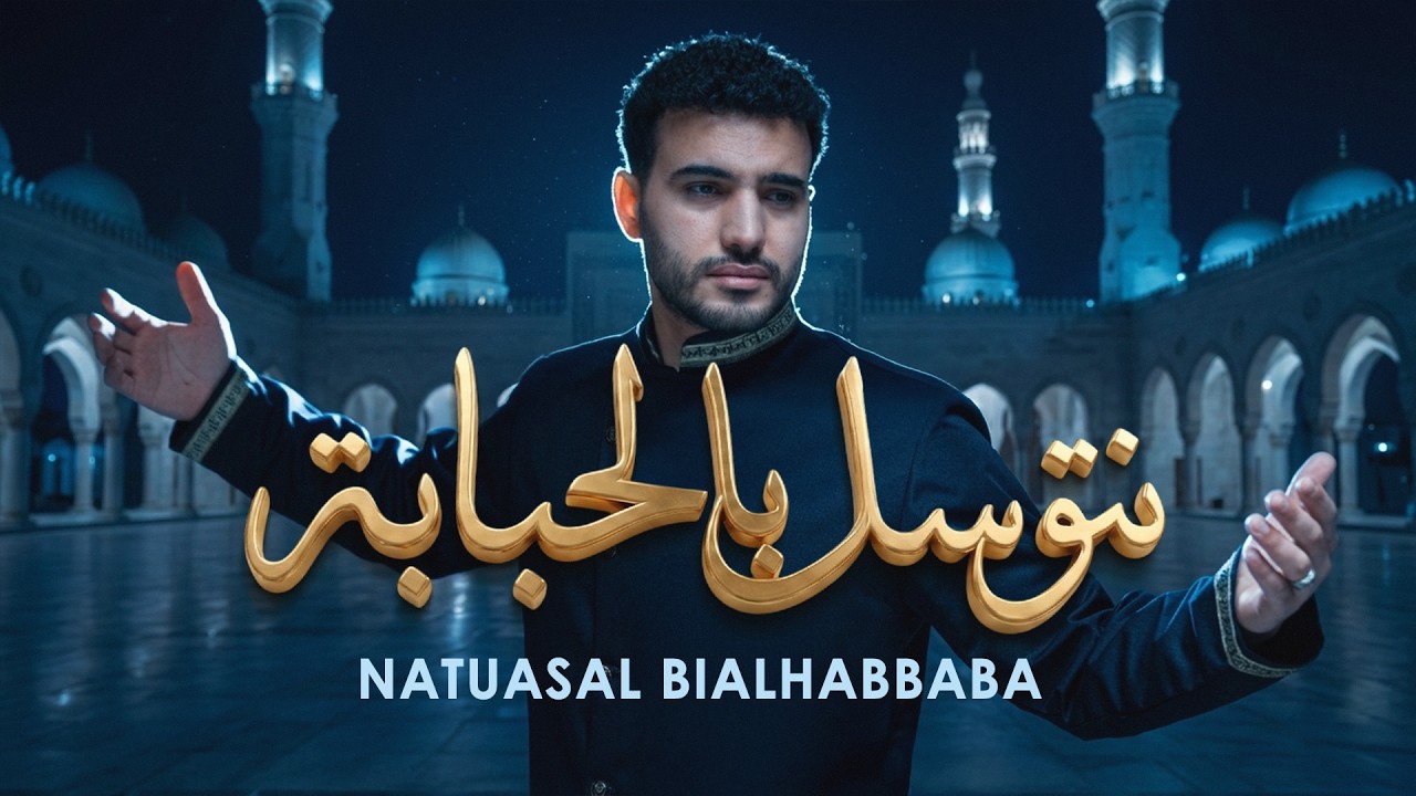 Mohamed Tarek - NATUASAL BIALHABBABA | Official Music Video | محمد طارق - نتوسل بالحبابة