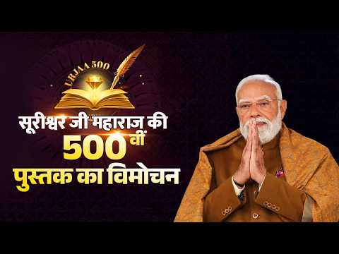 PM’s message during release of Shrimad Vijayaratna Sunder Surishwarji Maharaj’s 500th book