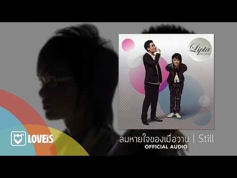 Lipta - ลมหายใจของเมื่อวาน [Official Audio]