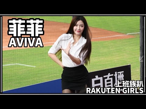 【上班族趴】24/06/21 Rakuten Girls樂天女孩 菲菲Aviva (開場曲：OH！Rakuten！)