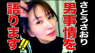 男達との数々の噂！その真相は？#さとうさおり