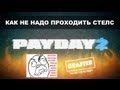 PayDay 2 - Как не надо проходить стелс... 