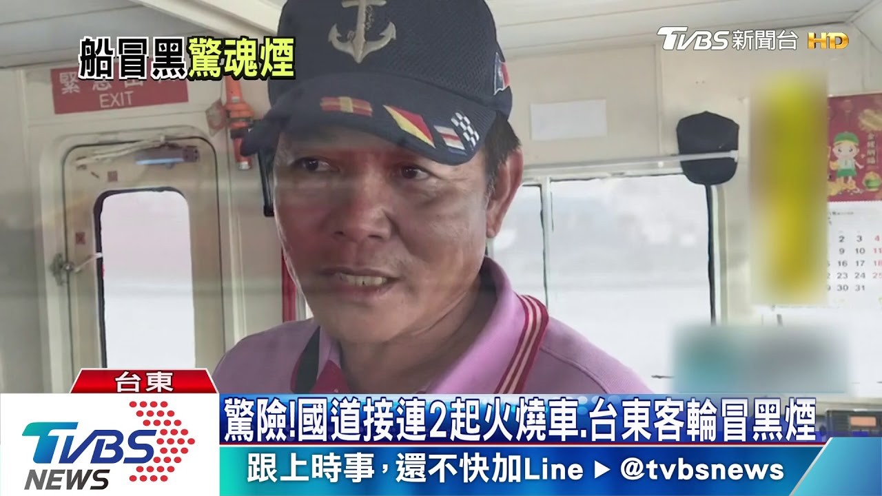 驚險！國道接連2起火燒車、台東客輪冒黑煙