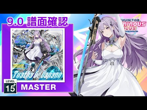 (9.0) Tuatha Dé Danann [MASTER 15+] (譜面確認) [CHUNITHM チュウニズム]