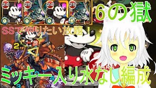 【モンスト】ミッキーと共に水無し編成で6の獄やってきた【Vtuber実況】