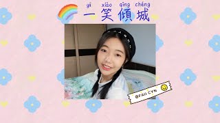 一笑傾城 - 汪苏泷 / One Alluring Smile - Silence Wang | COVER BY FAII CYN 黄雅麗