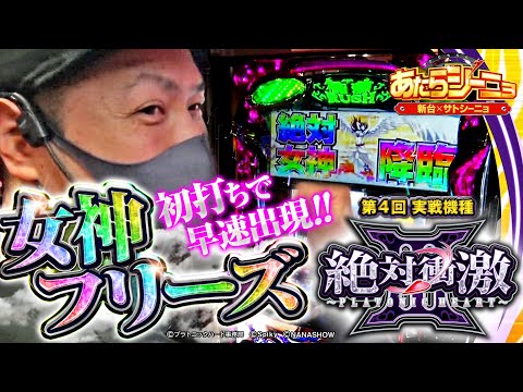 パチスロ新台【絶対衝激3を新速ホール実戦】あたらシーニョ#4《サトシーニョ》「女神フリーズで6号機の壁を越えろ！」パチスロ・スロット