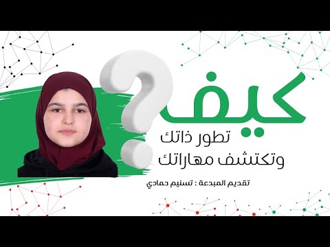 كيف تطور ذاتك و تكتشف مهاراتك؟ الطالبة تسنيم حمادي