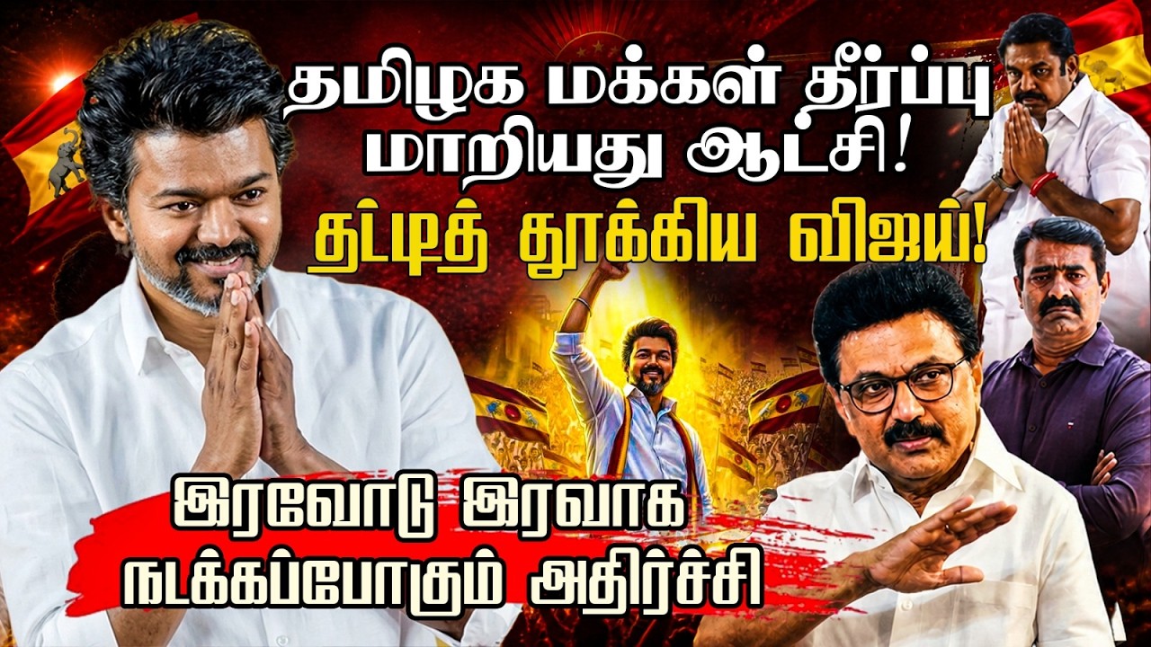 ⭕தமிழக தேர்தல்! தவெக வின் அசுர வெற்றி! | நாளை நடக்கப்ப