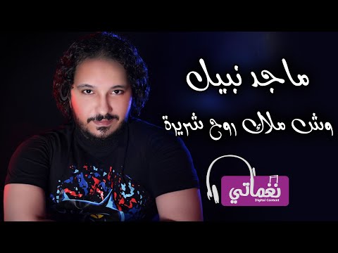 وش ملاك روح شريرة ماجد نبيل