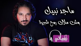 كلمات اغنية وش ملاك روح شريرة ماجد نبيل