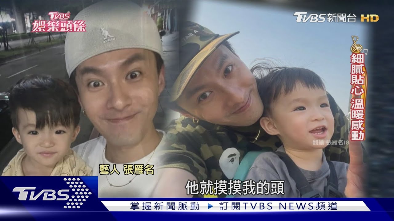 張雁名2歲兒遺傳表演天賦!小小暖男摸頭安慰落淚爸爸