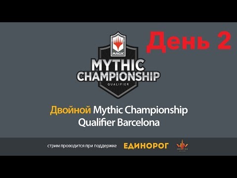 2# Mythic Championship Qualifier Barcelona Москва 2019 mtg standard День второй 26 мая