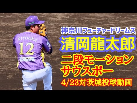 Ryutaro Kiyooka! Two-stage motion southpaw! Pitching in the game against Ibaraki on April 23rd...