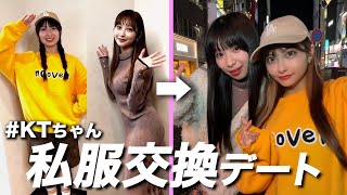 【#KTちゃんコラボ】ラッパーと私服交換したら意外とアリだった。