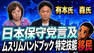 日本保守党言及　有本氏　森氏　ムスリムハンドブック　外国人労働者移民問題