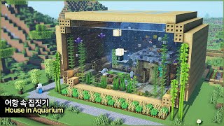 ⛏️ MINECRAFT :: 🐠 Build a House in the Huge Aquarium🐬[마인크래프트 거대한 수족관 속 집짓기 건축 강좌]